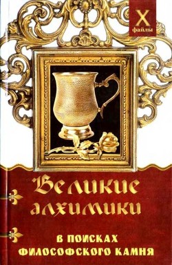 Читать онлайн книгу Великие алхимики (В поисках Философского Камня) автор Масалов Александр Александрович Книга Великие алхимики (В поисках Философского Камня)