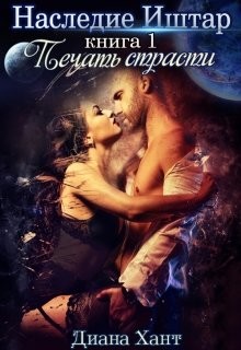 Книга Наследие Иштар. Печать Страсти (СИ)