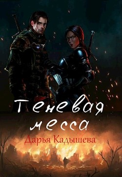 Книга Теневая месса (СИ)