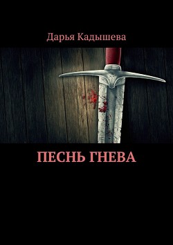 Книга Песнь Гнева (СИ)