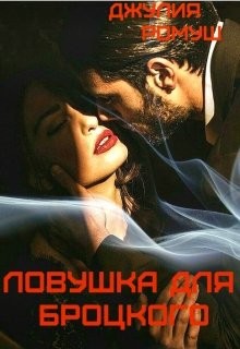 Книга Ловушка для Броцкого (СИ)