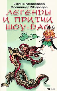 Книга Притчи Шоу-Дао