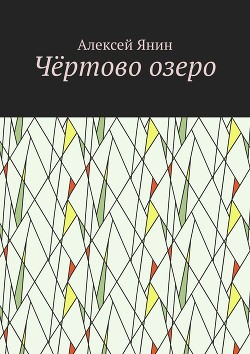 Книга Чёртово озеро
