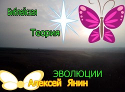 Книга БИБЛЕЙСКАЯ ТЕОРИЯ ЭВОЛЮЦИИ