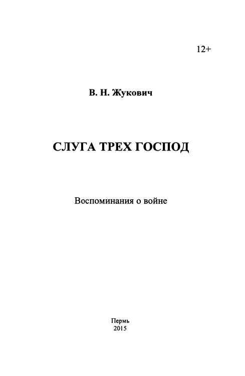 Слуга трех господ<br />(Воспоминания о войне) - i_001.jpg