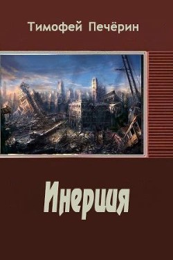 Читать онлайн книгу Инерция (СИ) автор Печёрин Тимофей Книга Инерция (СИ)