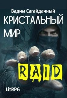 Книга Кристальный Мир. Рейд (СИ)