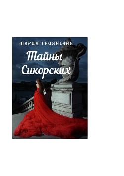 Книга Тайны Сикорских (СИ)