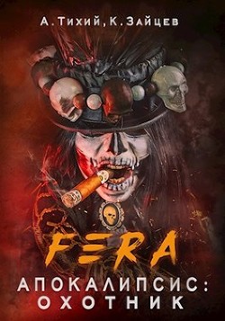 Книга FERA. Апокалипсис: Охотник (СИ)
