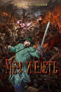 Книга Меч и плеть (СИ)