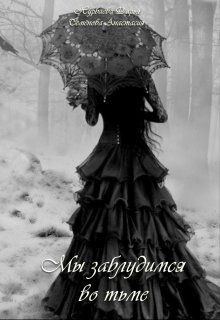 Книга Мы заблудимся во тьме (СИ)