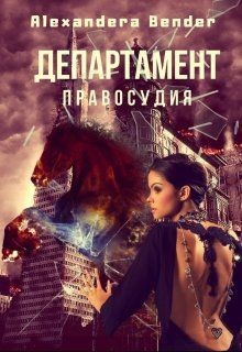 Книга Департамент Правосудия (СИ)
