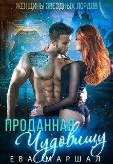 Книга Проданная чудовищу (СИ)
