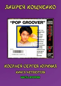 Книга Айдол-ян - 2 (СИ)