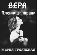 Книга Вера Пленница мрака (СИ)