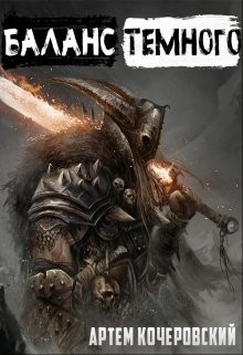 Книга Баланс Темного (СИ)