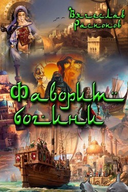 Книга Фаворит богини (СИ)