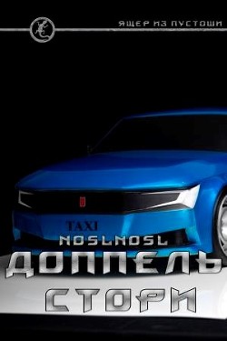 Книга Доппель стори (СИ)