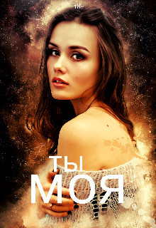 Книга Ты моя (СИ)