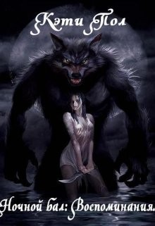 Книга Ночной бал: Воспоминания (СИ)