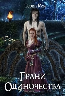 Книга Грани одиночества (СИ)