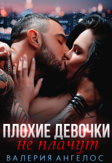 Книга Плохие девочки не плачут. Книга 2 (СИ)