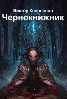 Книга Чернокнижник (СИ)