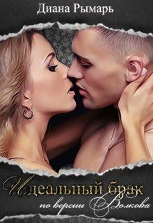 Книга Идеальный брак по версии Волкова (СИ)