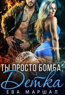 Книга Ты просто бомба, детка (СИ)