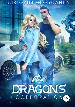 Книга Dragons corporation (СИ)