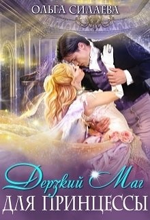 Книга Дерзкий маг для принцессы (СИ)