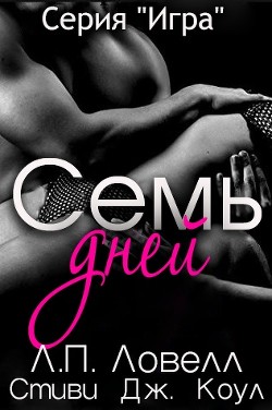 Книга Семь дней (СИ)