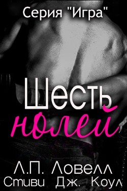 Книга Шесть нолей (ЛП)
