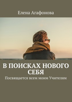 Книга В поисках нового себя. Посвящается всем моим Учителям