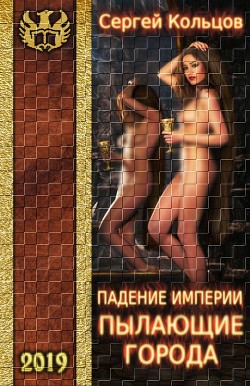 Книга Пылающие города (СИ)