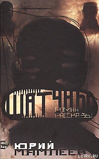 Читать онлайн книгу Шатуны автор Мамлеев Юрий Витальевич Книга Шатуны