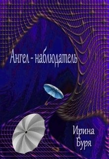 Книга Ангел-наблюдатель (СИ)