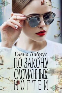 Книга По закону сломанных ногтей (СИ)