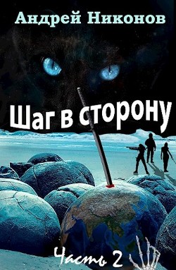 Книга Шаг в сторону. Часть 2 (СИ)