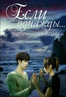 Книга Если однажды... (СИ)