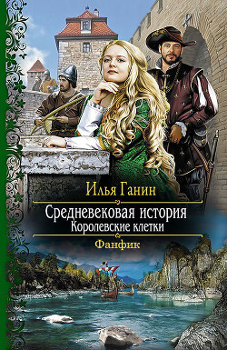 Книга Королевские клетки (СИ)
