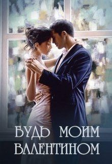 Книга Будь моим Валентином (СИ)