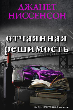 Книга Отчаянная решимость (СИ)