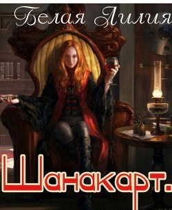 Книга Шанакарт. Дилогия + бонус (СИ)