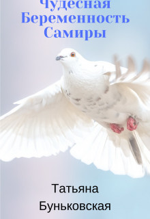 Книга Чудесная Беременность Самиры (СИ)