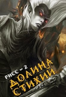 Книга Долина Стихий (СИ)