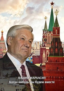 Книга Когда-нибудь мы будем вместе (СИ)