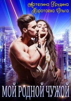 Книга Мой родной чужой (СИ)