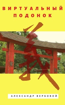 Книга Виртуальный Подонок (СИ)