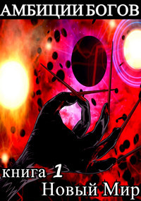 Книга Амбиции Богов (СИ)